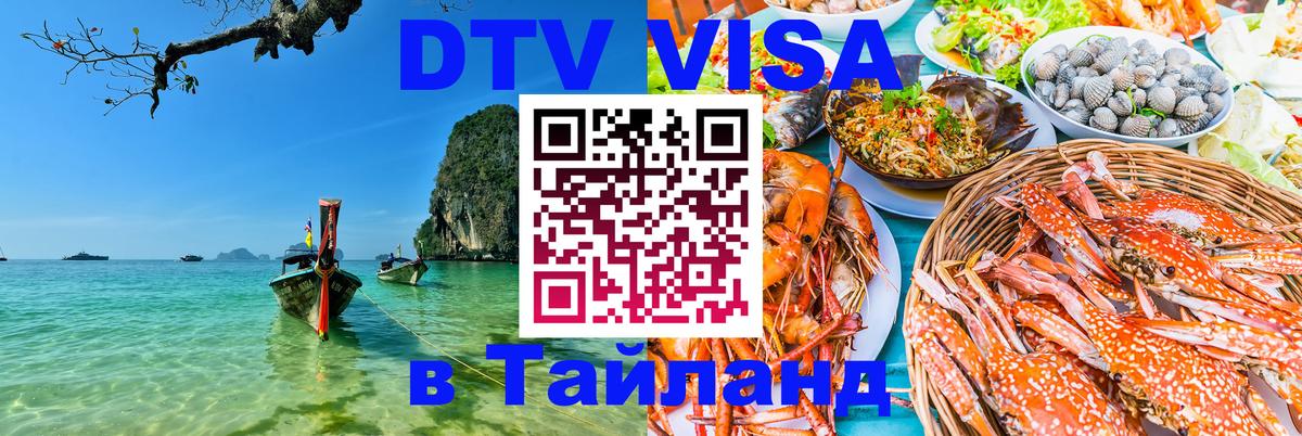 Оформить DTV визу в Тайланд Абу-Даби 